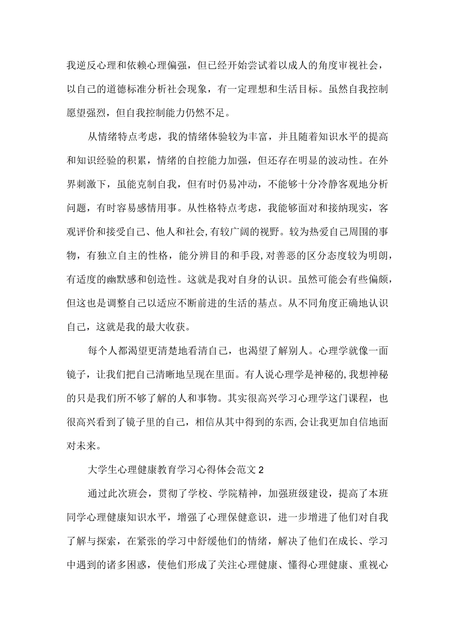 大学生心理健康教育学习心得体会范文五篇.docx_第2页