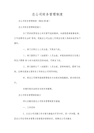 总公司财务管理制度.docx