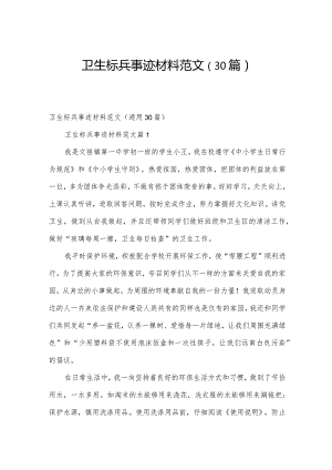 卫生标兵事迹材料范文（30篇）.docx