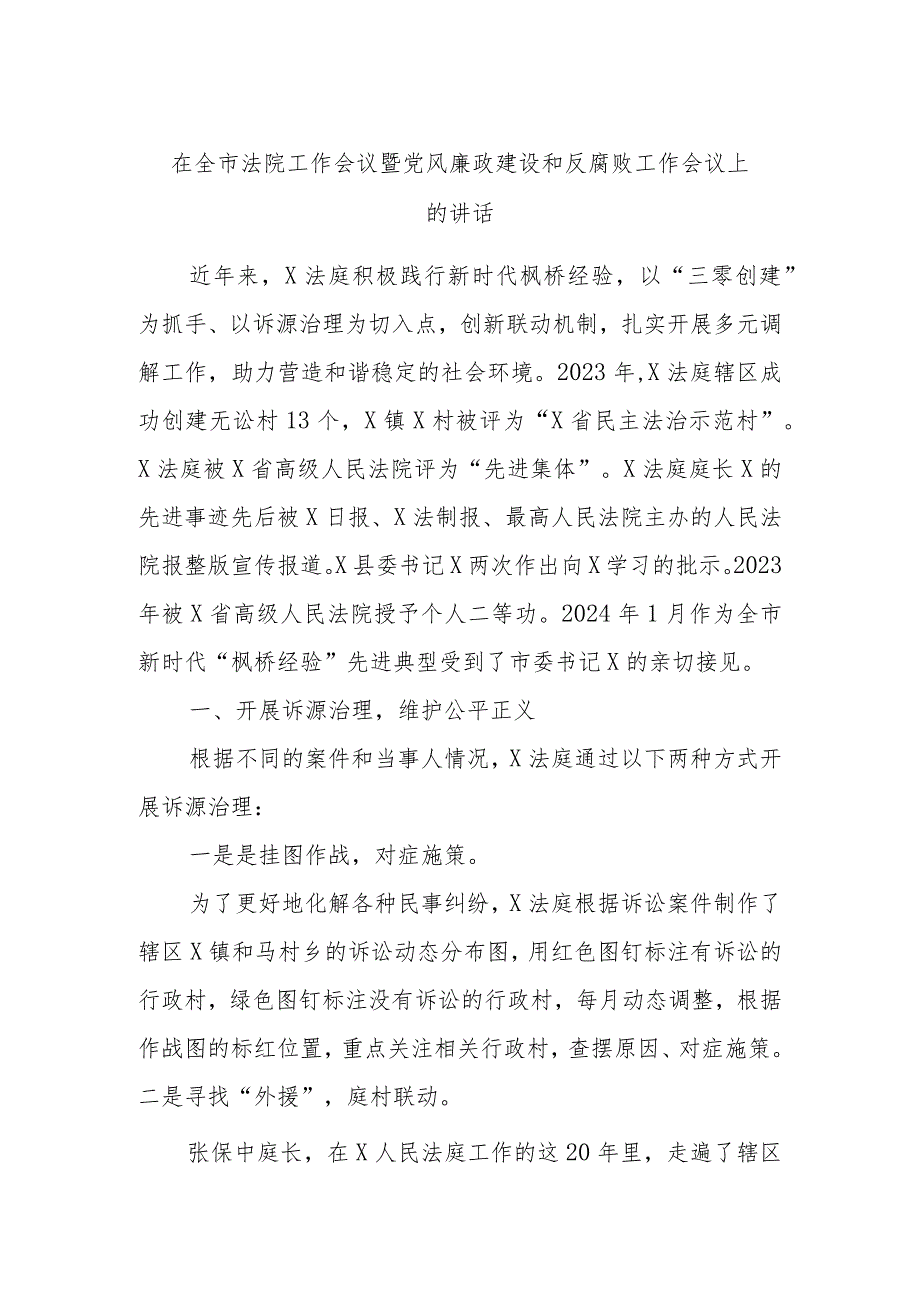 在全市法院工作会议暨党风廉政建设和反腐败工作会议上的讲话.docx_第1页