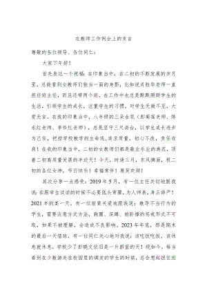 在教师工作例会上的发言.docx