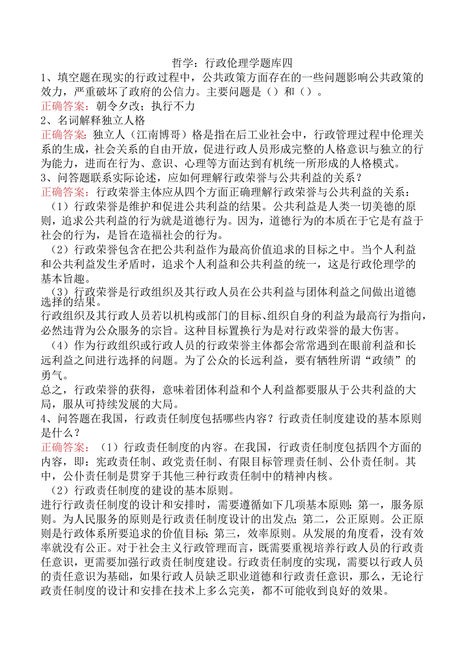 哲学：行政伦理学题库四.docx_第1页