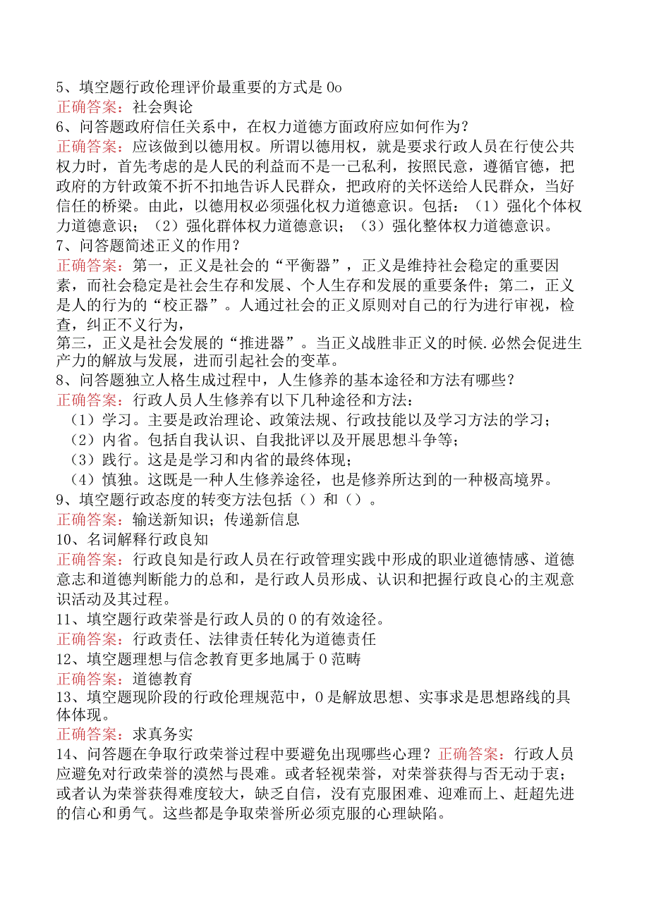 哲学：行政伦理学题库四.docx_第2页