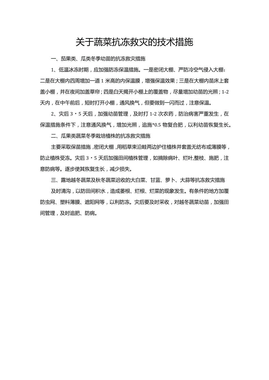 关于蔬菜抗冻救灾的技术措施.docx_第1页