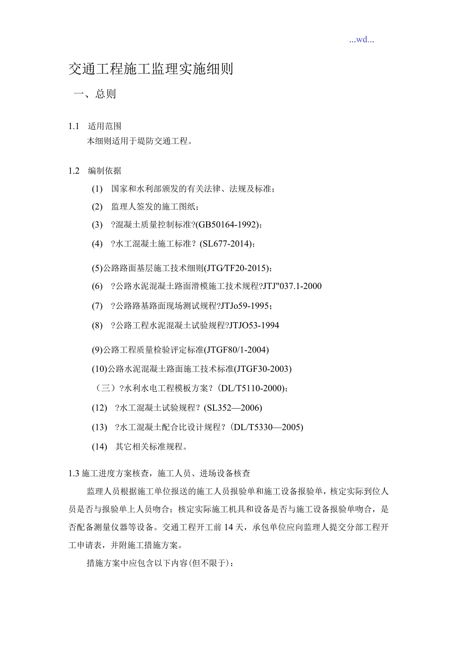 堤防交通安全工程监理细则.docx_第2页