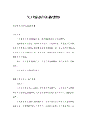 关于婚礼新郎答谢词模板.docx