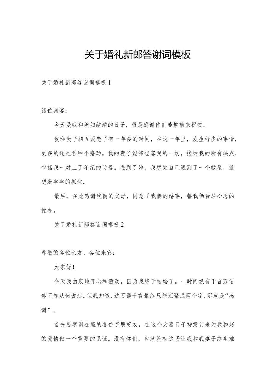 关于婚礼新郎答谢词模板.docx_第1页