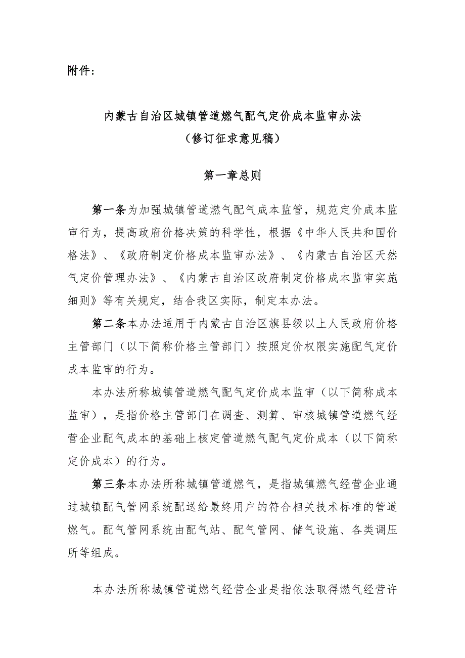 内蒙古自治区城镇管道燃气配气定价成本监审办法（2024修订稿）.docx_第1页