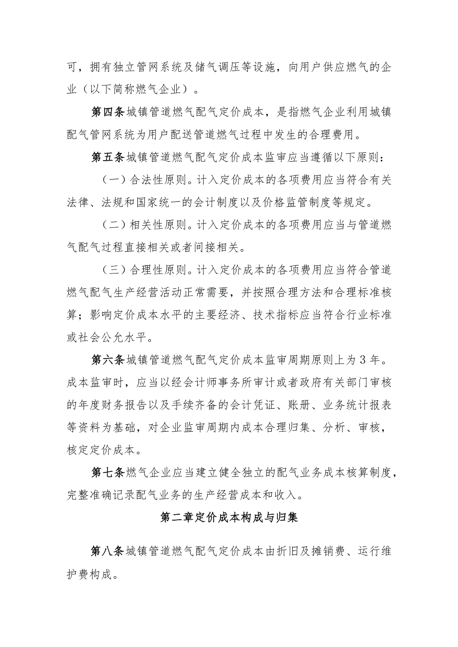 内蒙古自治区城镇管道燃气配气定价成本监审办法（2024修订稿）.docx_第2页