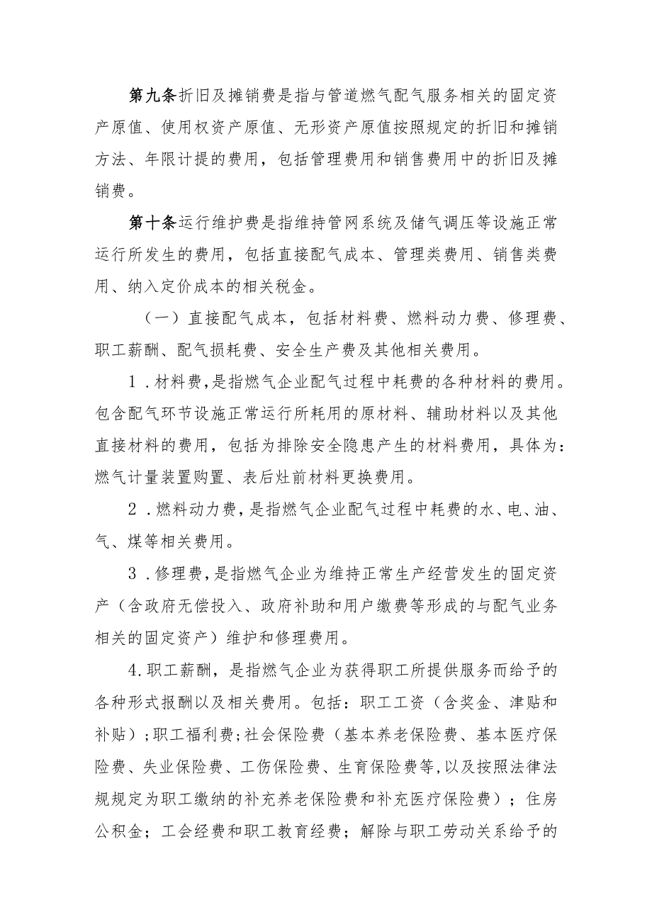 内蒙古自治区城镇管道燃气配气定价成本监审办法（2024修订稿）.docx_第3页