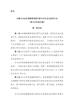 内蒙古自治区城镇管道燃气配气定价成本监审办法（2024修订稿）.docx