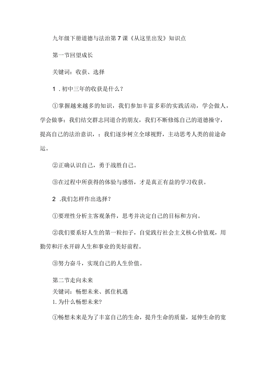 九年级下册道德与法治第7课《从这里出发》知识点.docx_第1页