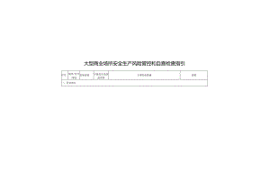 大型商业场所安全生产风险管控和自查检查指引.docx