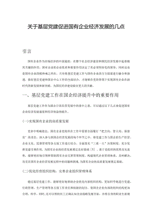 关于基层党建促进国有企业经济发展的几点思考.docx