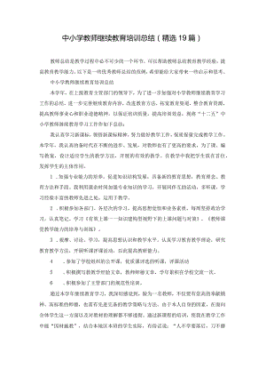 中小学教师继续教育培训总结（精选19篇）.docx