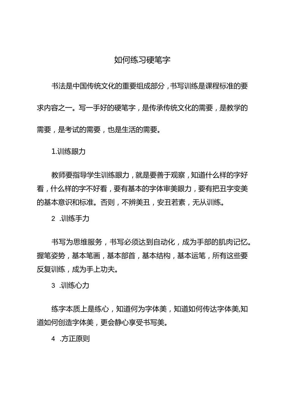 如何练习硬笔字.docx_第1页