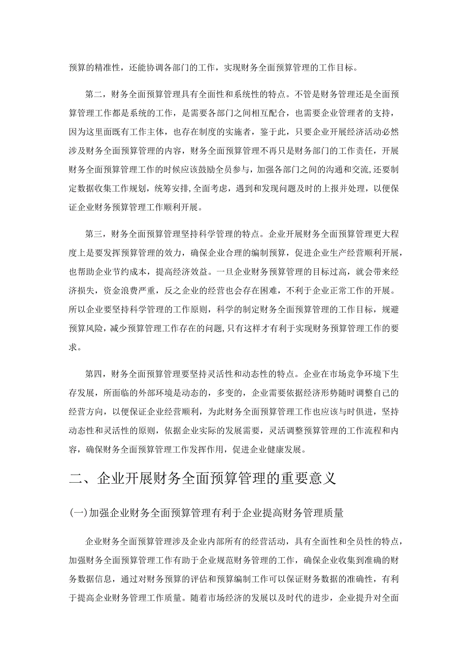 企业财务全面预算管理分析.docx_第2页