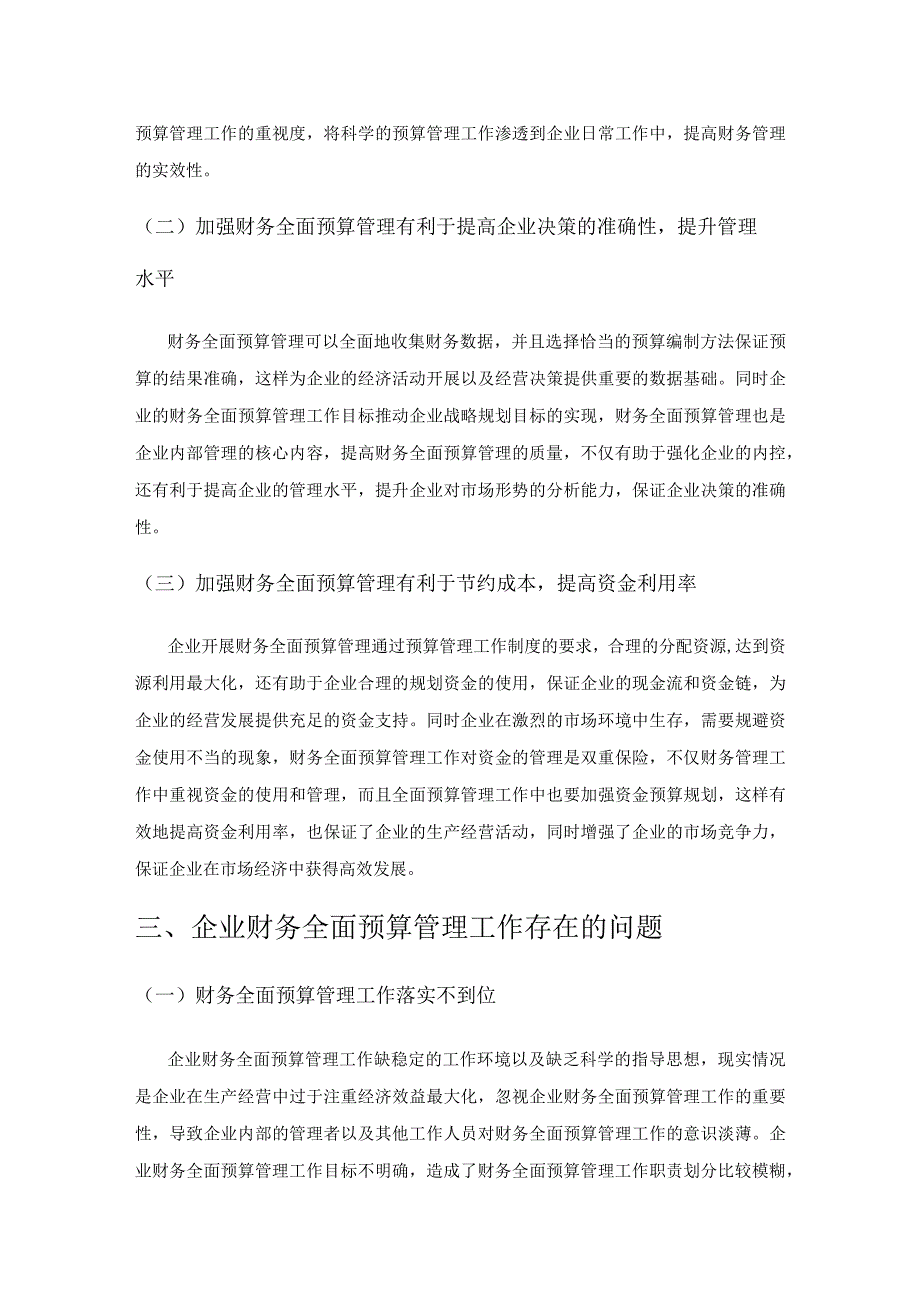 企业财务全面预算管理分析.docx_第3页