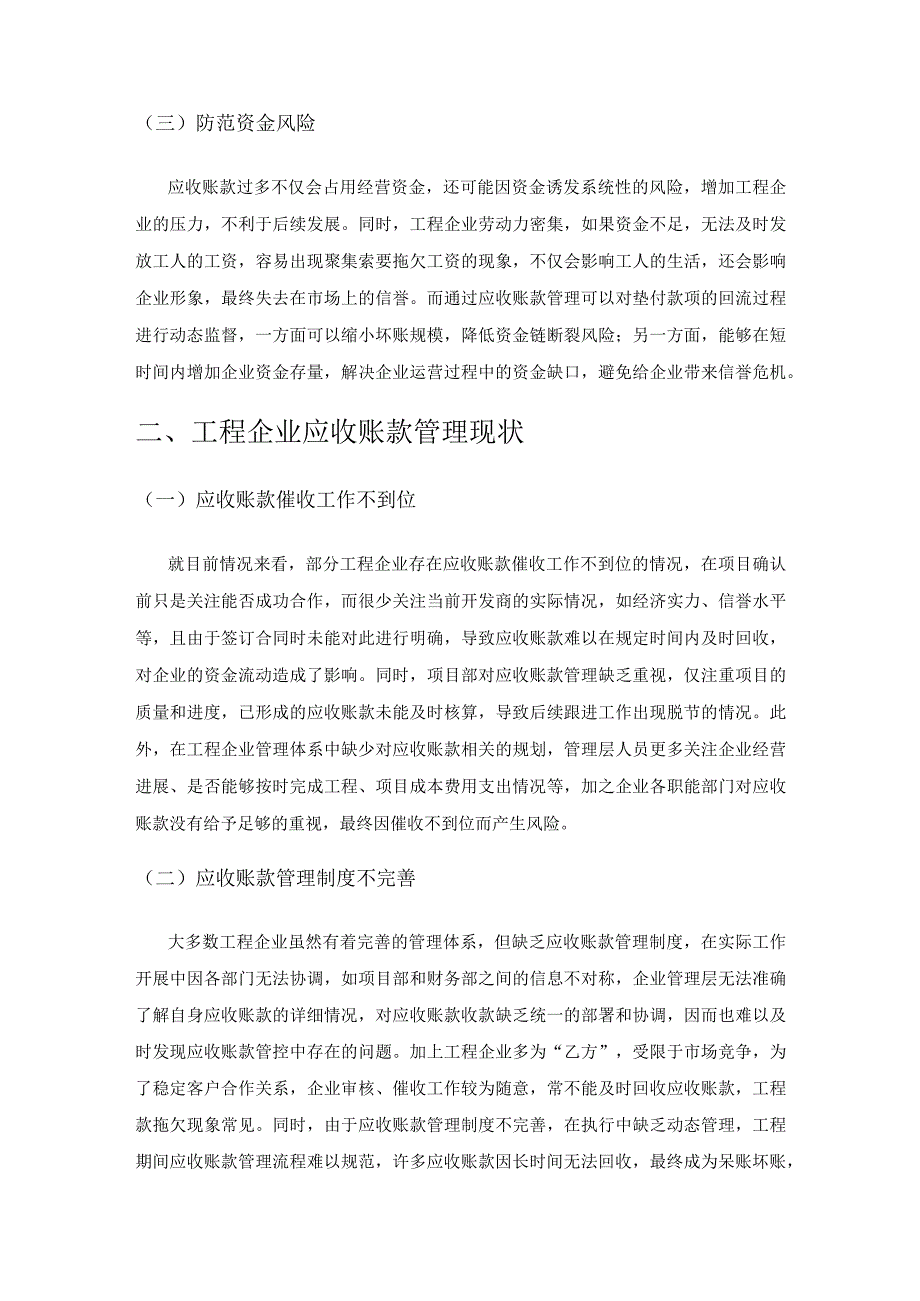 工程企业应收账款管理现状及优化策略.docx_第2页