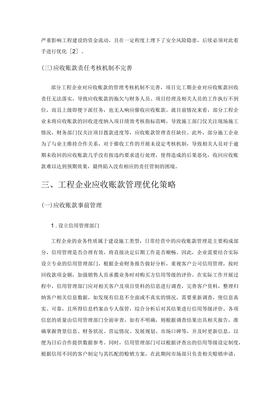 工程企业应收账款管理现状及优化策略.docx_第3页