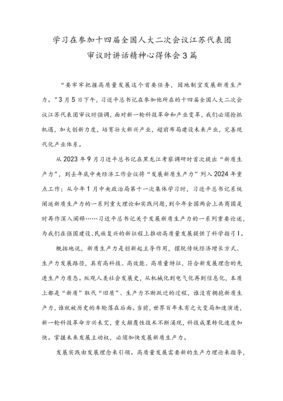 学习在参加十四届全国人大二次会议江苏代表团审议时讲话精神心得体会3篇.docx_第1页