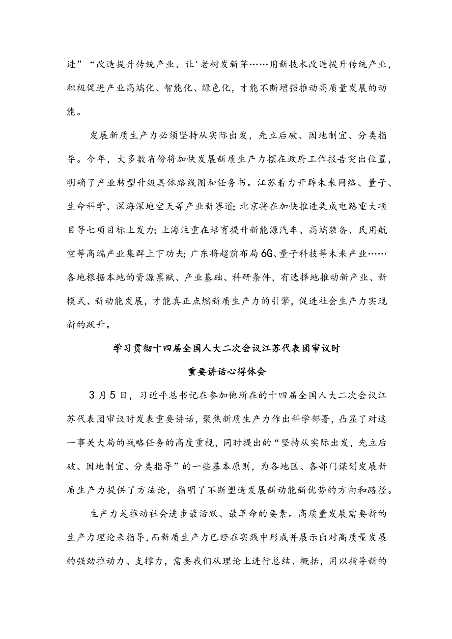 学习在参加十四届全国人大二次会议江苏代表团审议时讲话精神心得体会3篇.docx_第3页