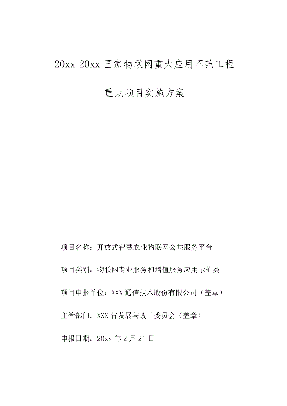 某示范工程重点项目实施发案.docx_第1页