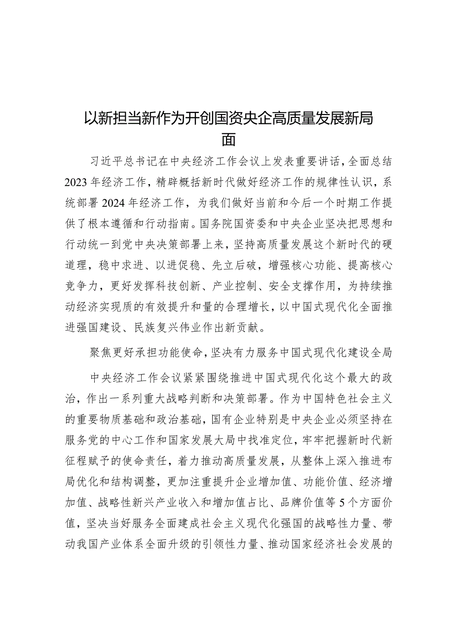 以新担当新作为开创国资央企高质量发展新局面&在“银会合作”工作推进会上的讲话.docx_第1页