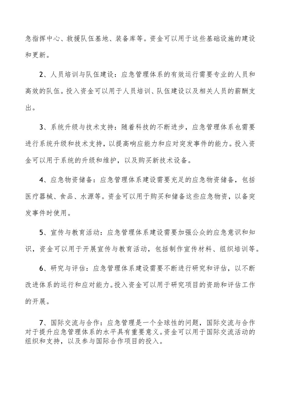 应急管理体系建设资金保障方案.docx_第2页