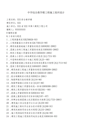 中学综合教学楼工程施工组织设计.docx