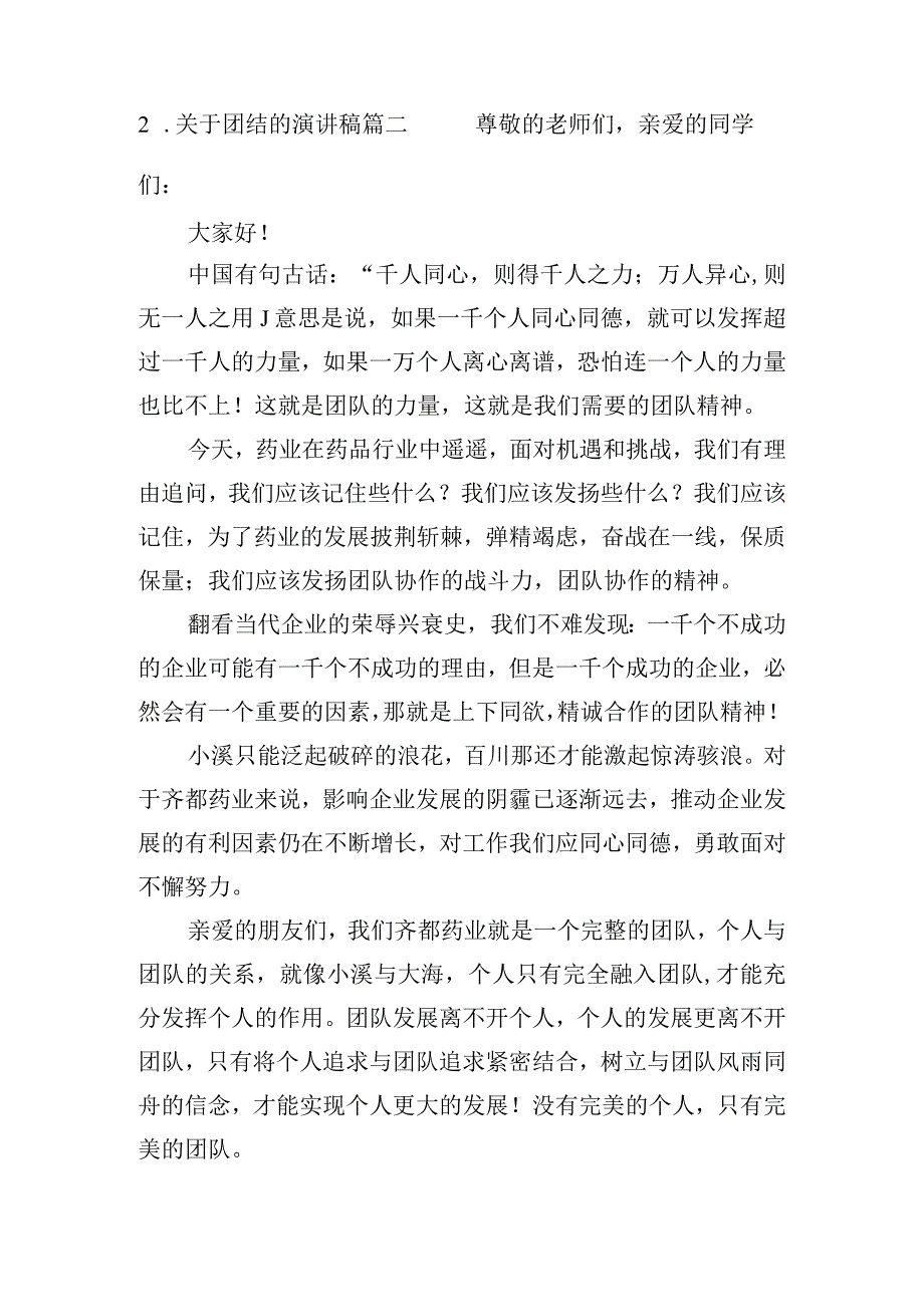 关于团结的演讲稿（10篇）.docx_第2页