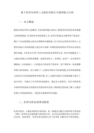 基于杜邦分析的三元股份有限公司盈利能力分析.docx