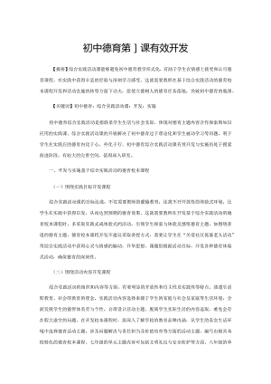 初中德育综合实践活动课有效开发.docx