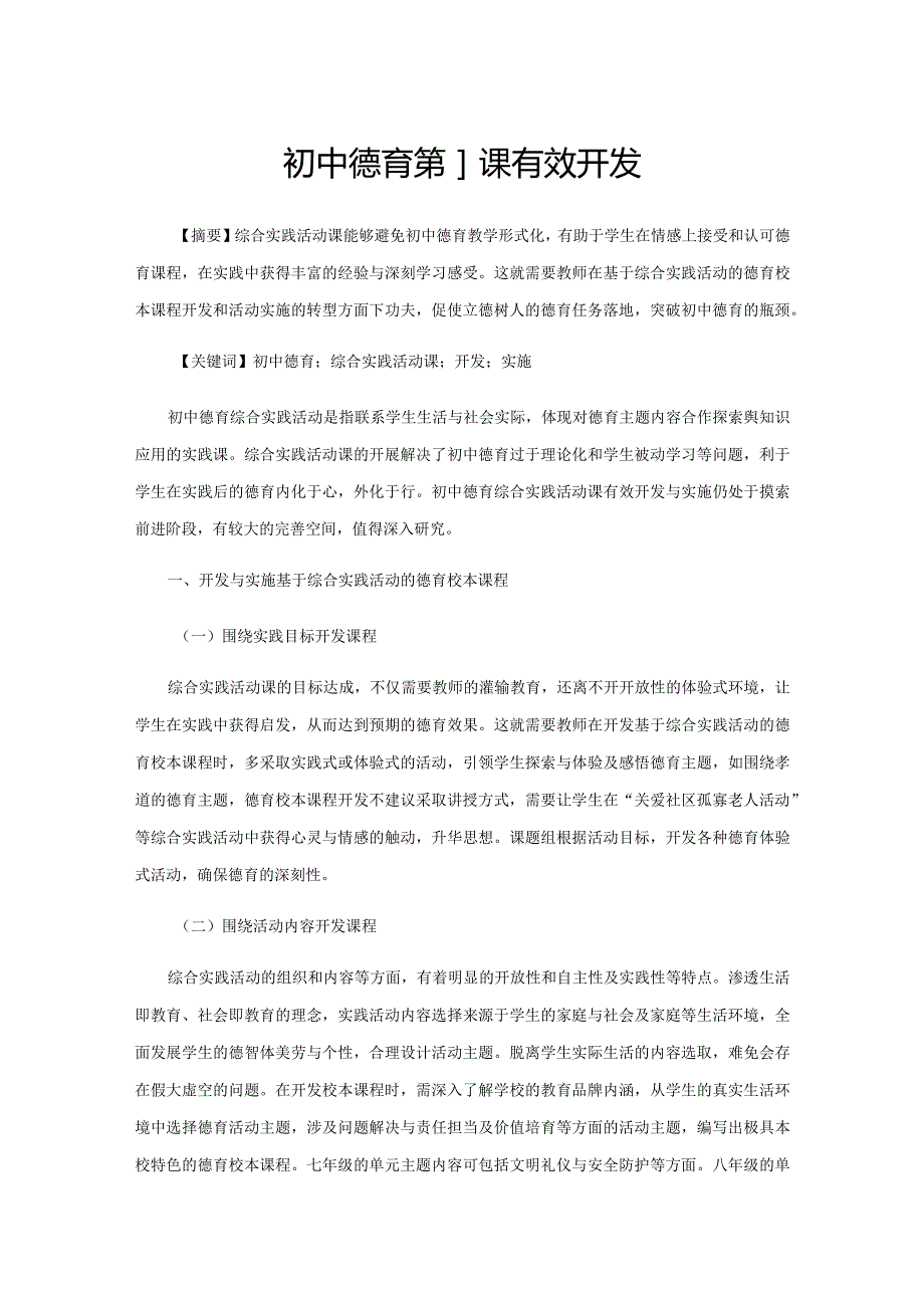 初中德育综合实践活动课有效开发.docx_第1页