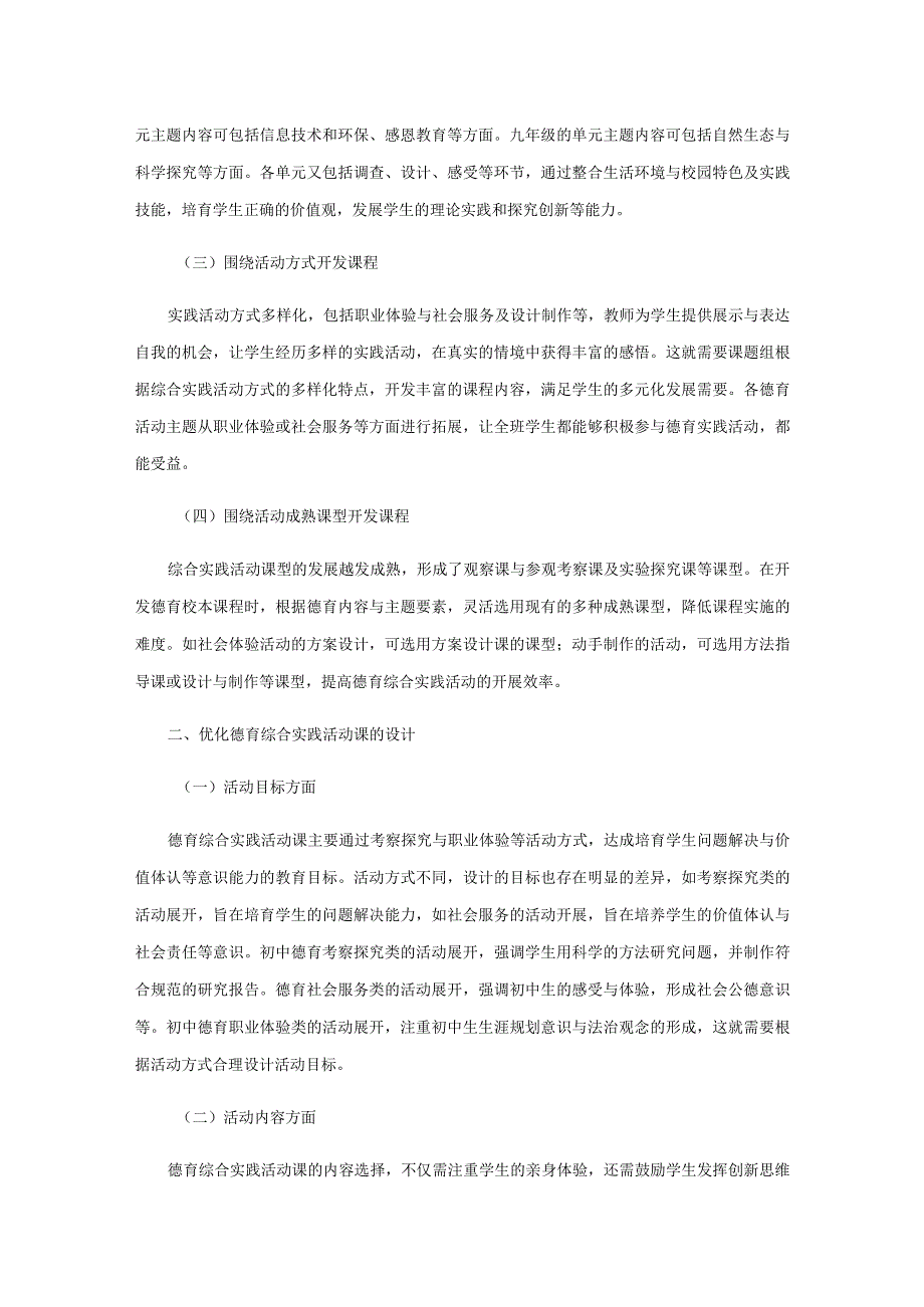 初中德育综合实践活动课有效开发.docx_第2页