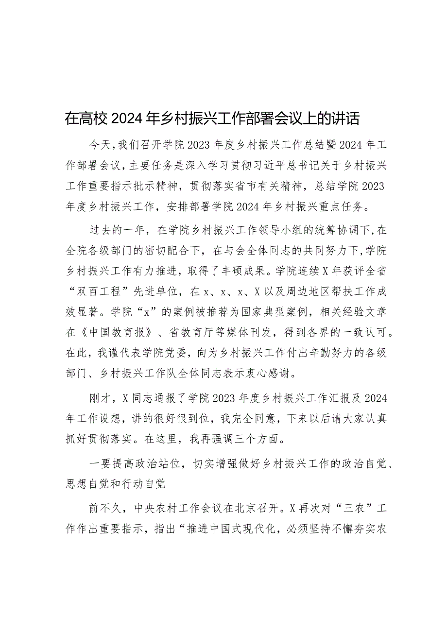 在高校2024年乡村振兴工作部署会议上的讲话&以自觉的态度和勇于担当的精神积极服务区“大建设、大提升、大跨越”发展大局服务经济发展经验做法.docx_第1页