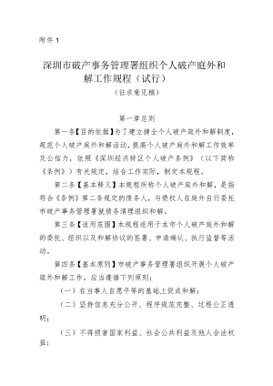 深圳市破产事务管理署组织个人破产庭外和解工作规程（试行）（征求意见稿）.docx