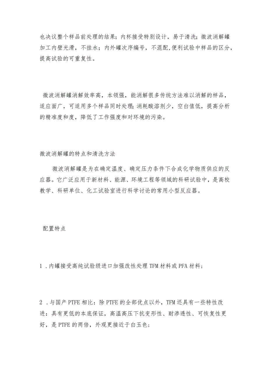 微波消解罐降低了工作强度和对环境的污染 微波消解罐维护和修理保养.docx_第2页