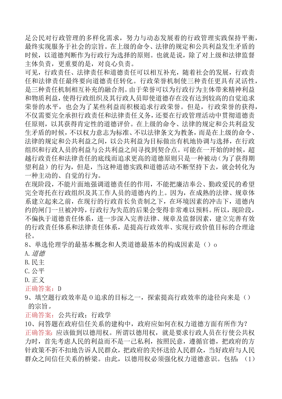 哲学：行政伦理学必看题库知识点.docx_第2页