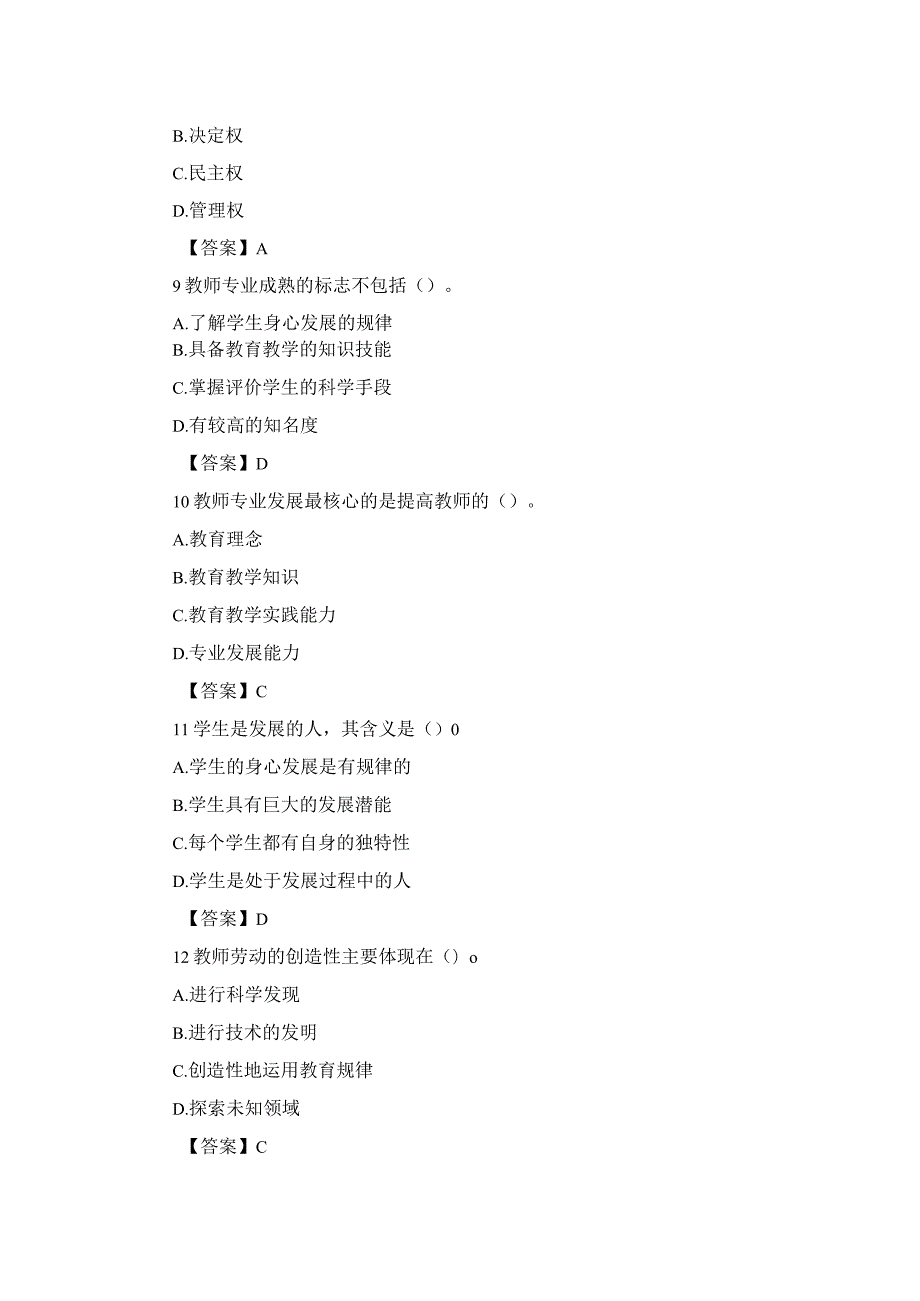 小学教师资格教师观考试练习题及材料分析题及答案.docx_第3页