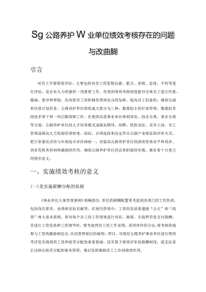 基层公路养护事业单位绩效考核存在的问题与改进措施.docx