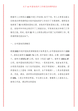 关于xx市湿地保护工作情况的调研报告.docx