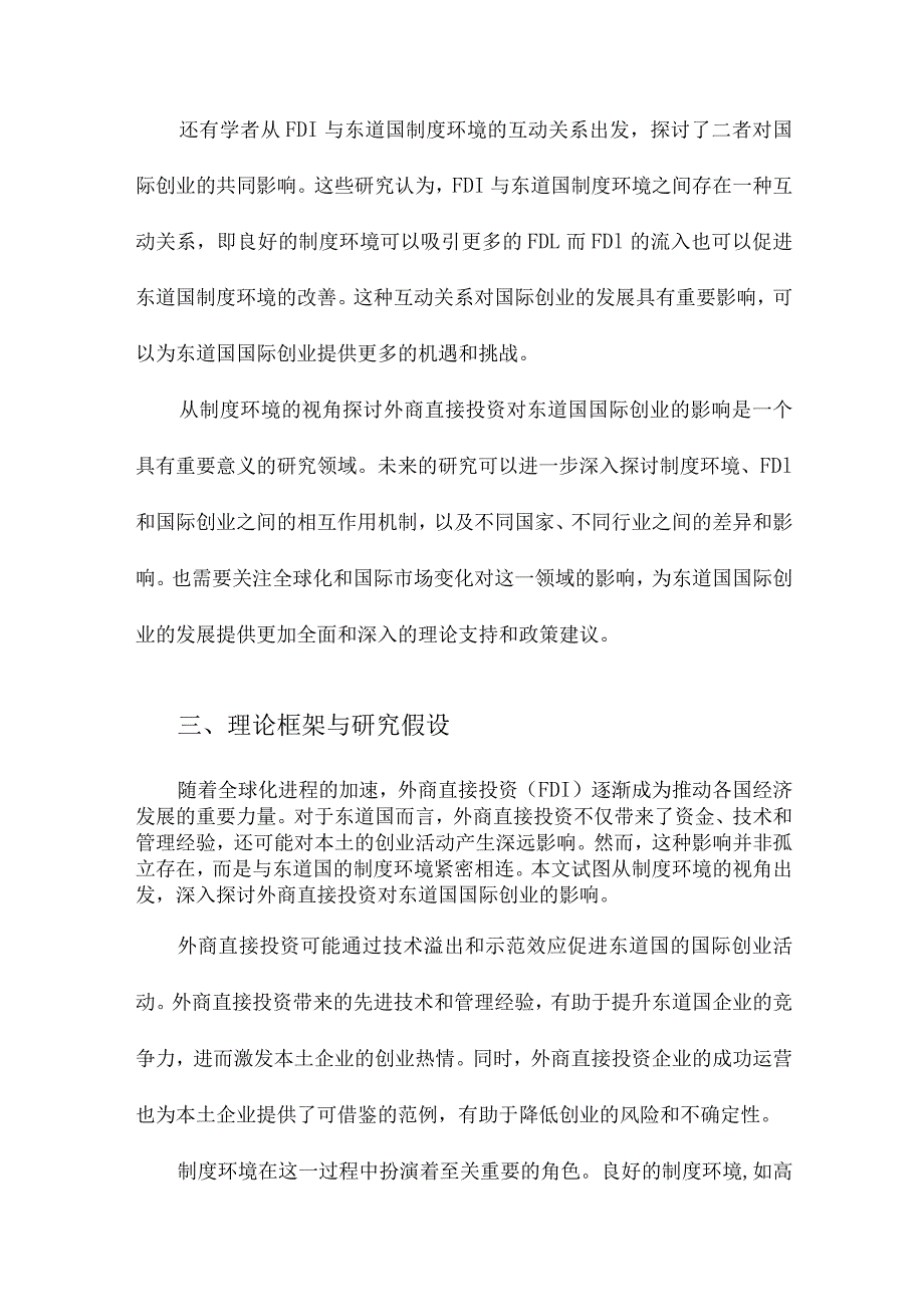 外商直接投资对东道国国际创业的影响制度环境视角.docx_第3页