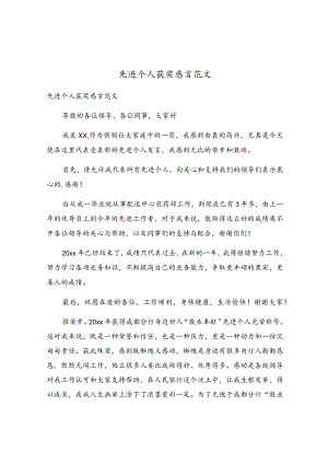 先进个人获奖感言范文.docx