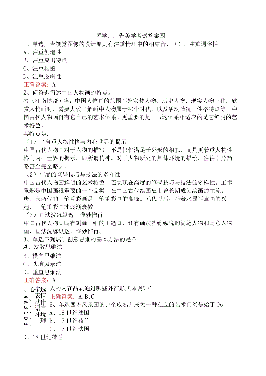 哲学：广告美学考试答案四.docx_第1页
