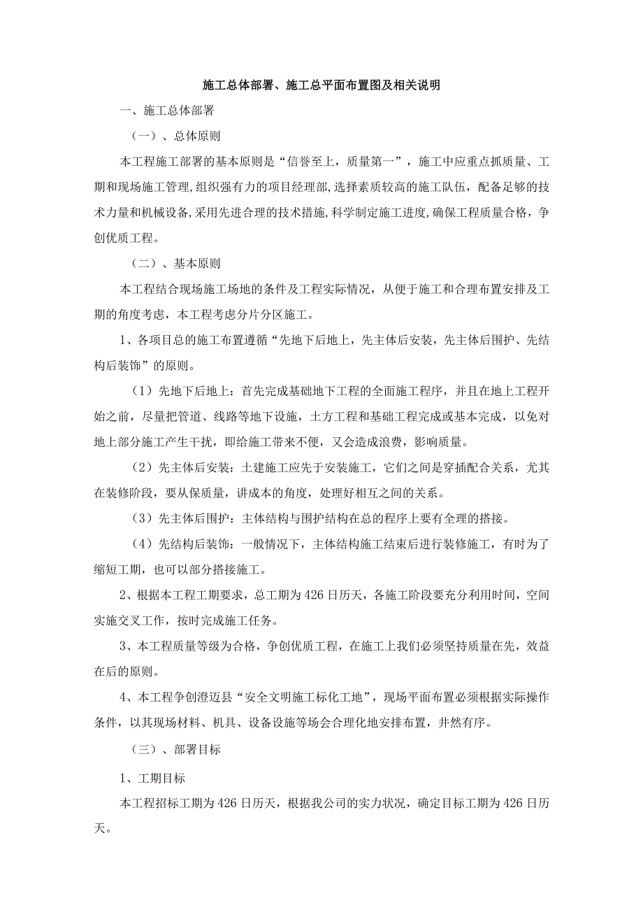 施工总体部署、施工总平面布置图及相关说明.docx_第1页