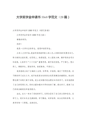 大学奖学金申请书1000字范文（29篇）.docx