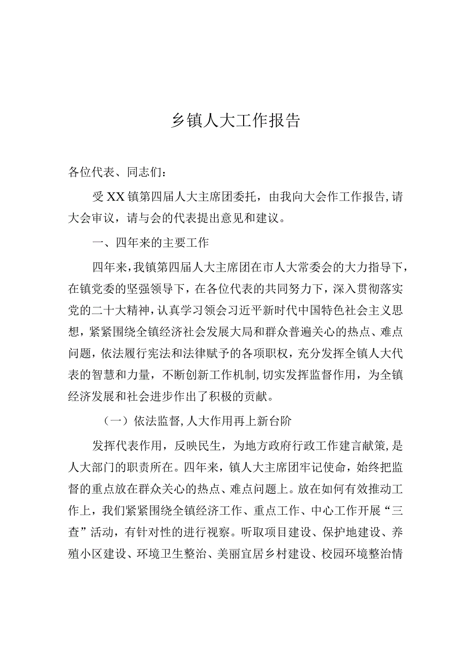 人大工作报告（乡镇）.docx_第1页