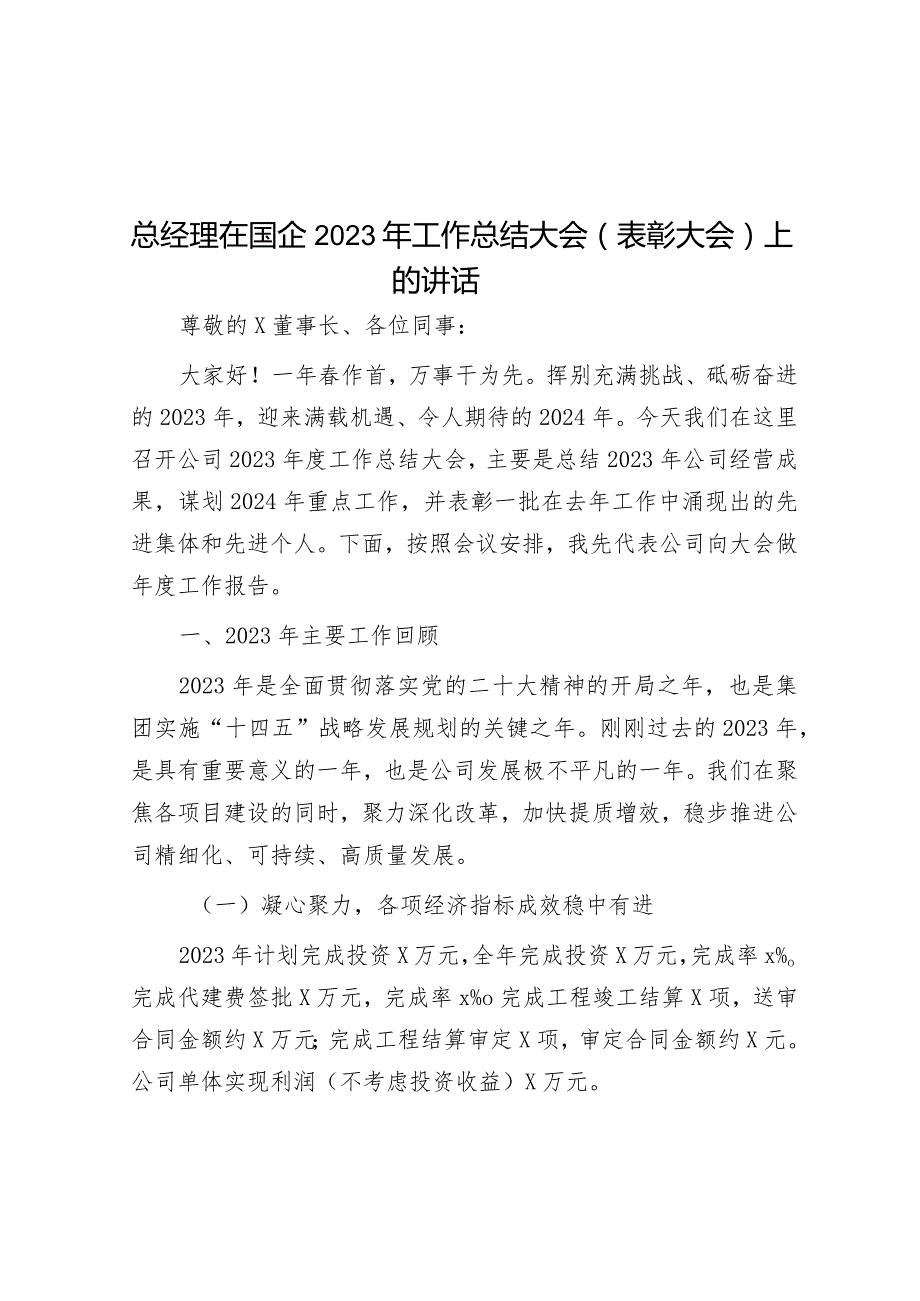 在2023年工作总结大会（表彰大会）上的讲话（国企总经理）.docx_第1页