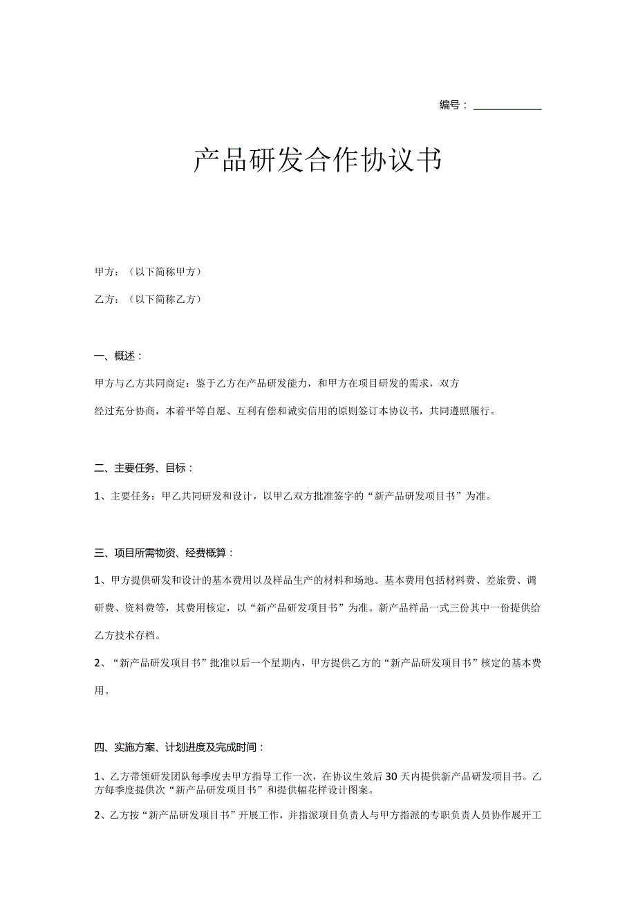 产品开发合作协议参考模板（5篇）.docx_第1页